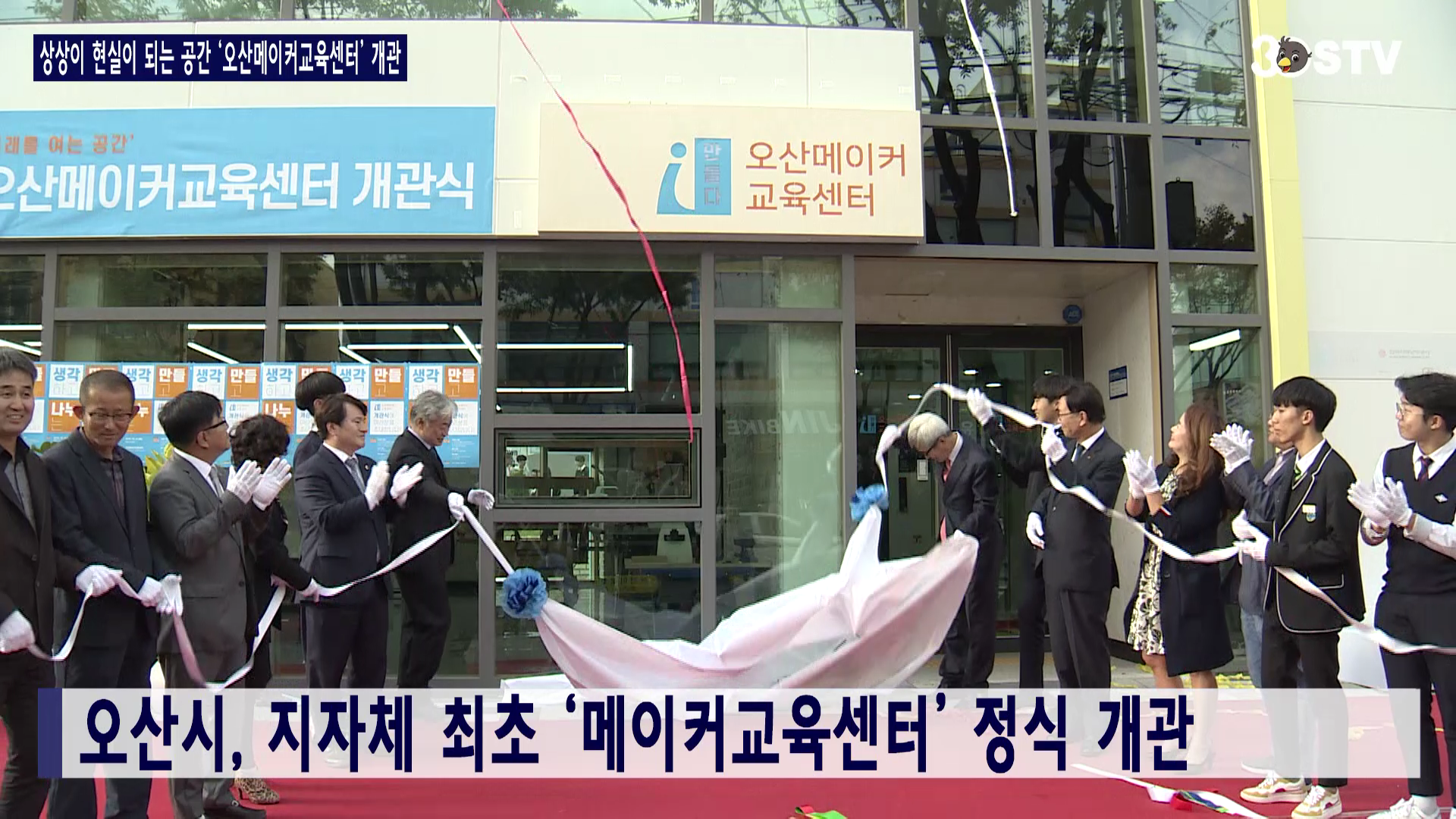 상상이 현실이 되는 공간 ‘오산메이커교육센터’ 개관