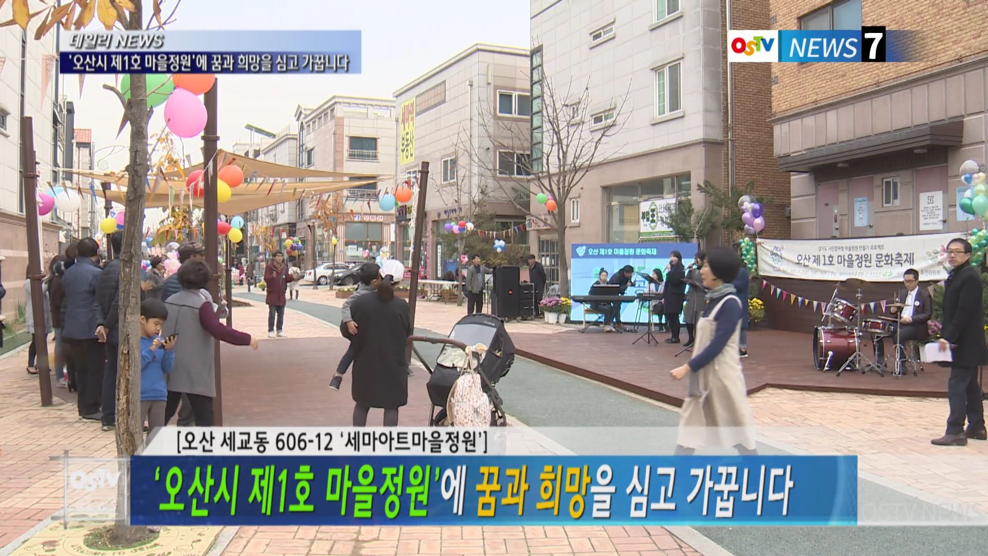 ‘오산시 제1호 마을정원’에 꿈과 희망을 심고 가꿉니다