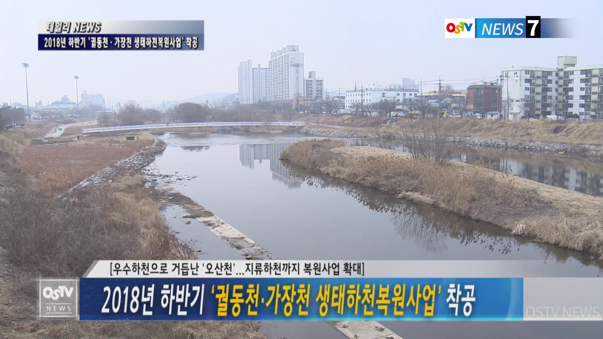 2018년 하반기 ‘궐동천·가장천 생태하천복원사업’ 착공