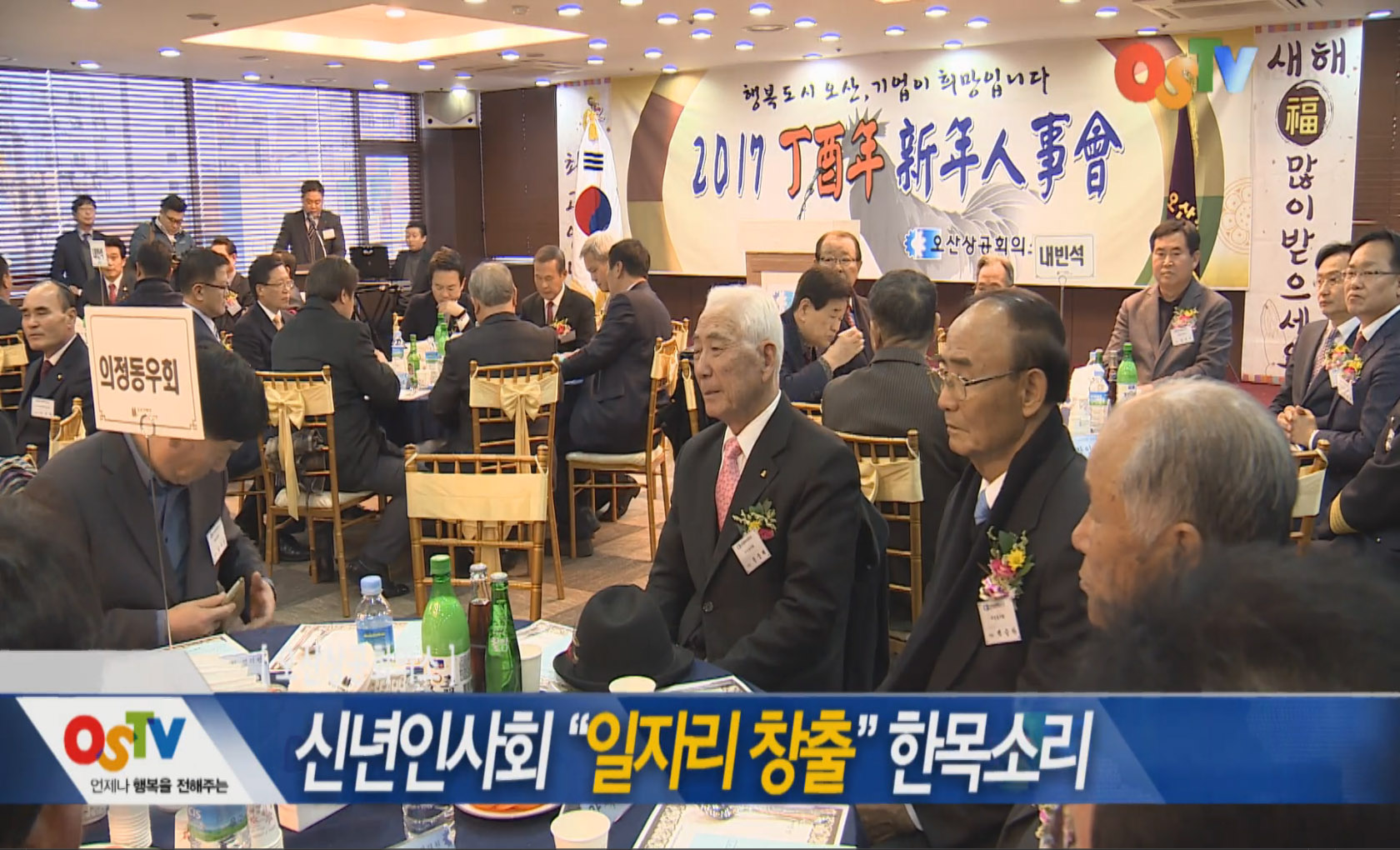 오산상공회의소, 신년인사회 