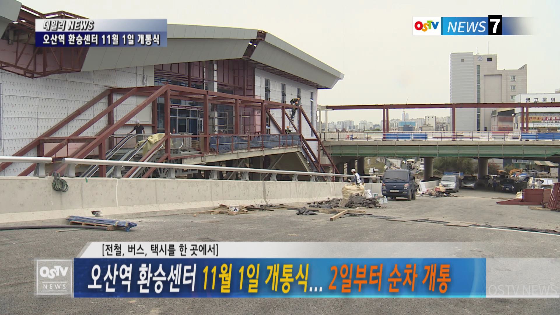 오산역환승센터 11월1일개통식...2일부터 순차 개통