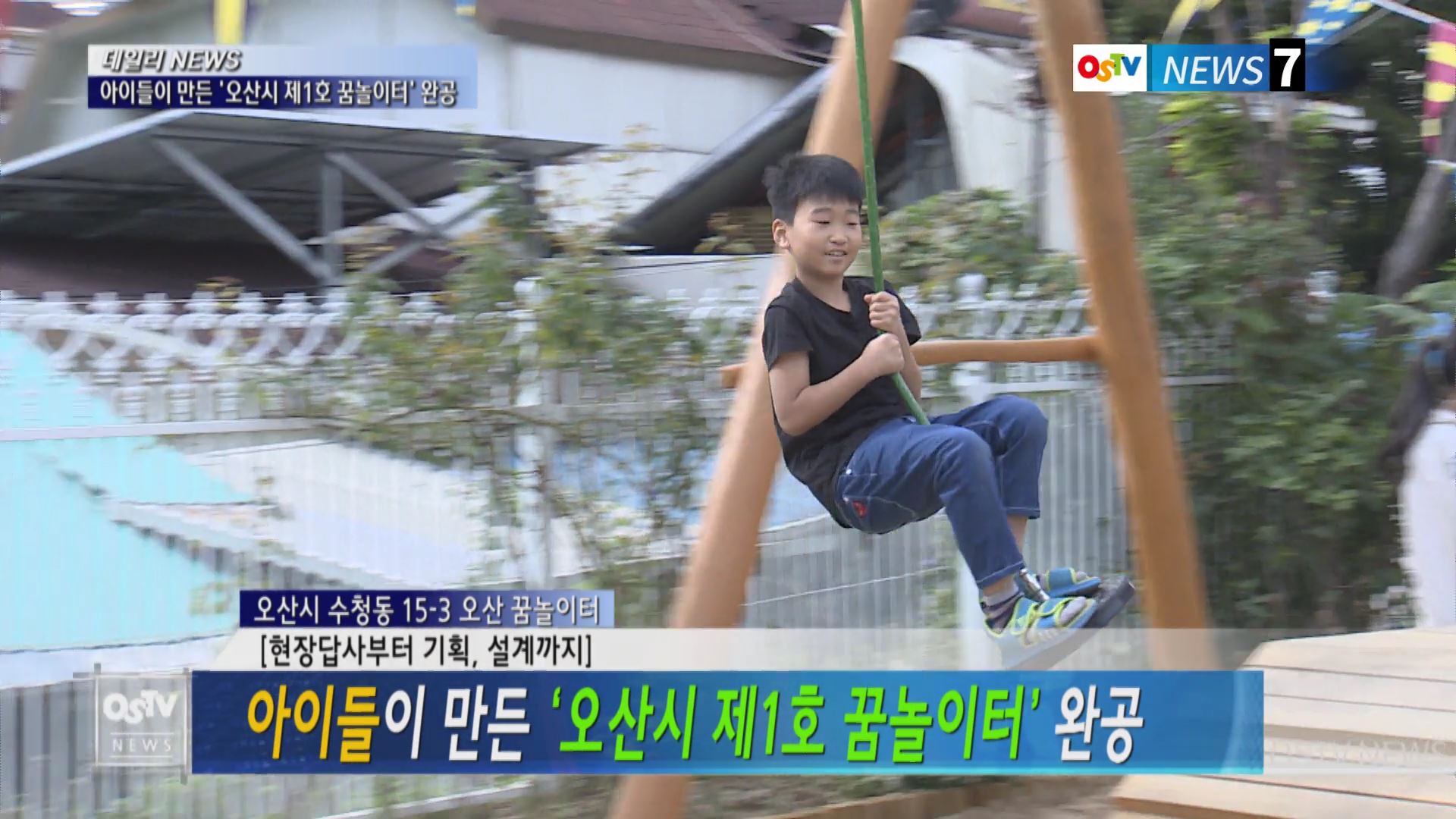 아이들이 만든 ‘오산시 제1호 꿈놀이터’ 완공