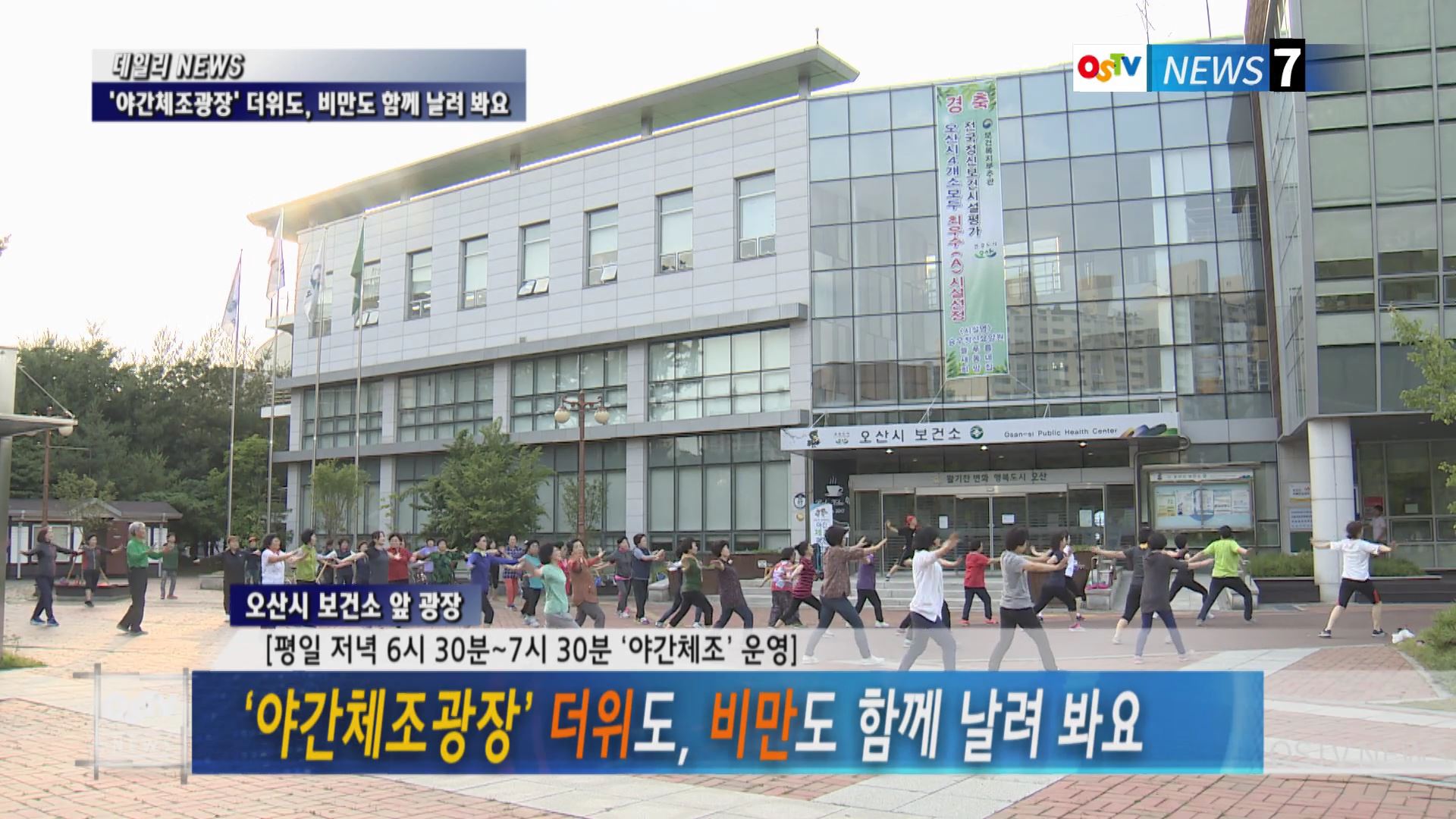 ‘야간체조광장’ 더위도, 비만도 함께 날려 봐요