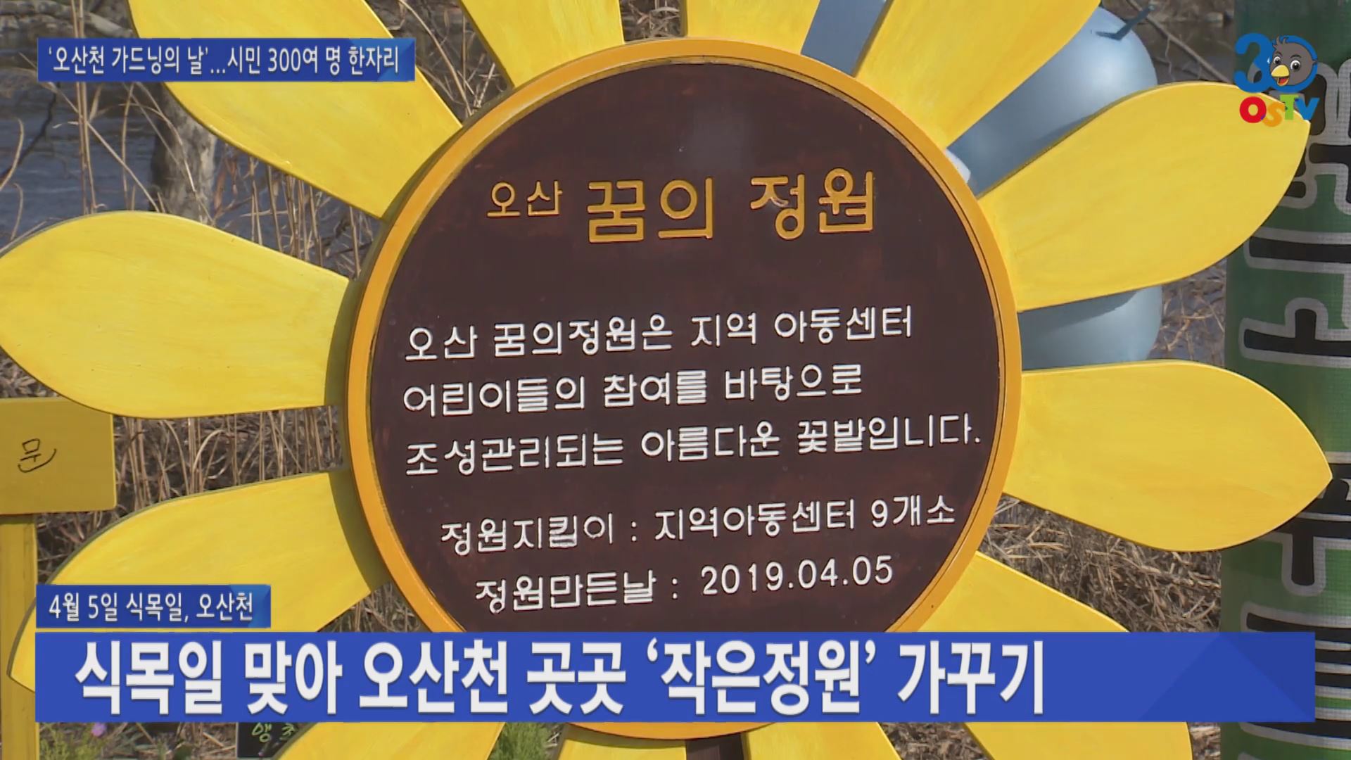 식목일 맞아 오산천 곳곳 ‘작은정원’ 가꾸기