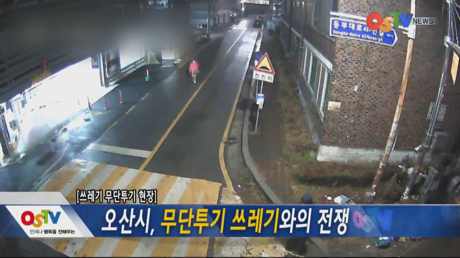 오산시, 무단투기 쓰레기와의 전쟁