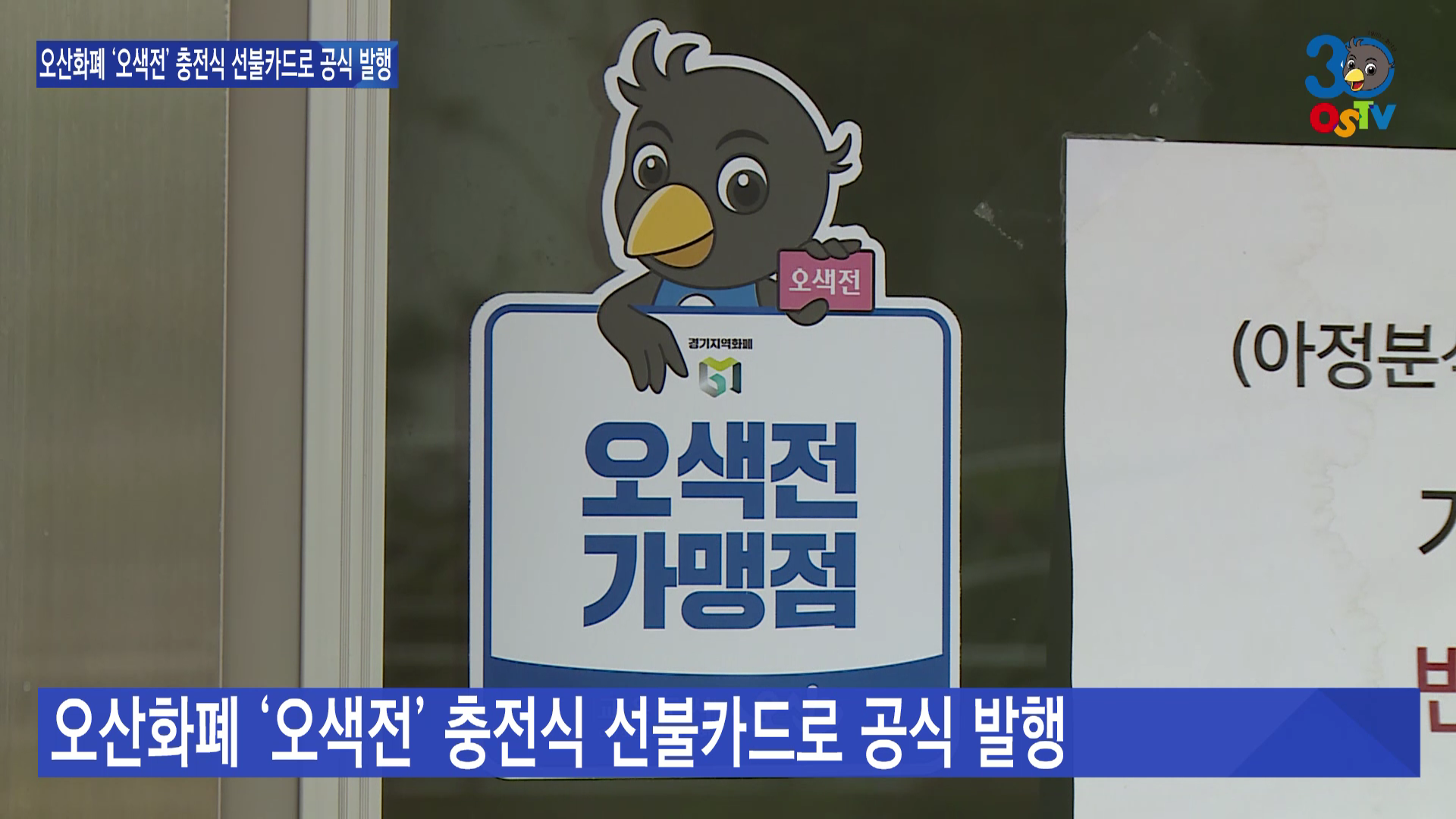 오산화폐 ‘오색전’ 충전식 선불카드로 공식 발행