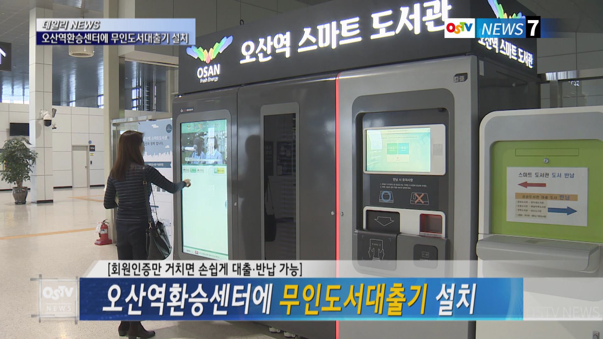 오산역환승센터에 무인도서대출기 설치