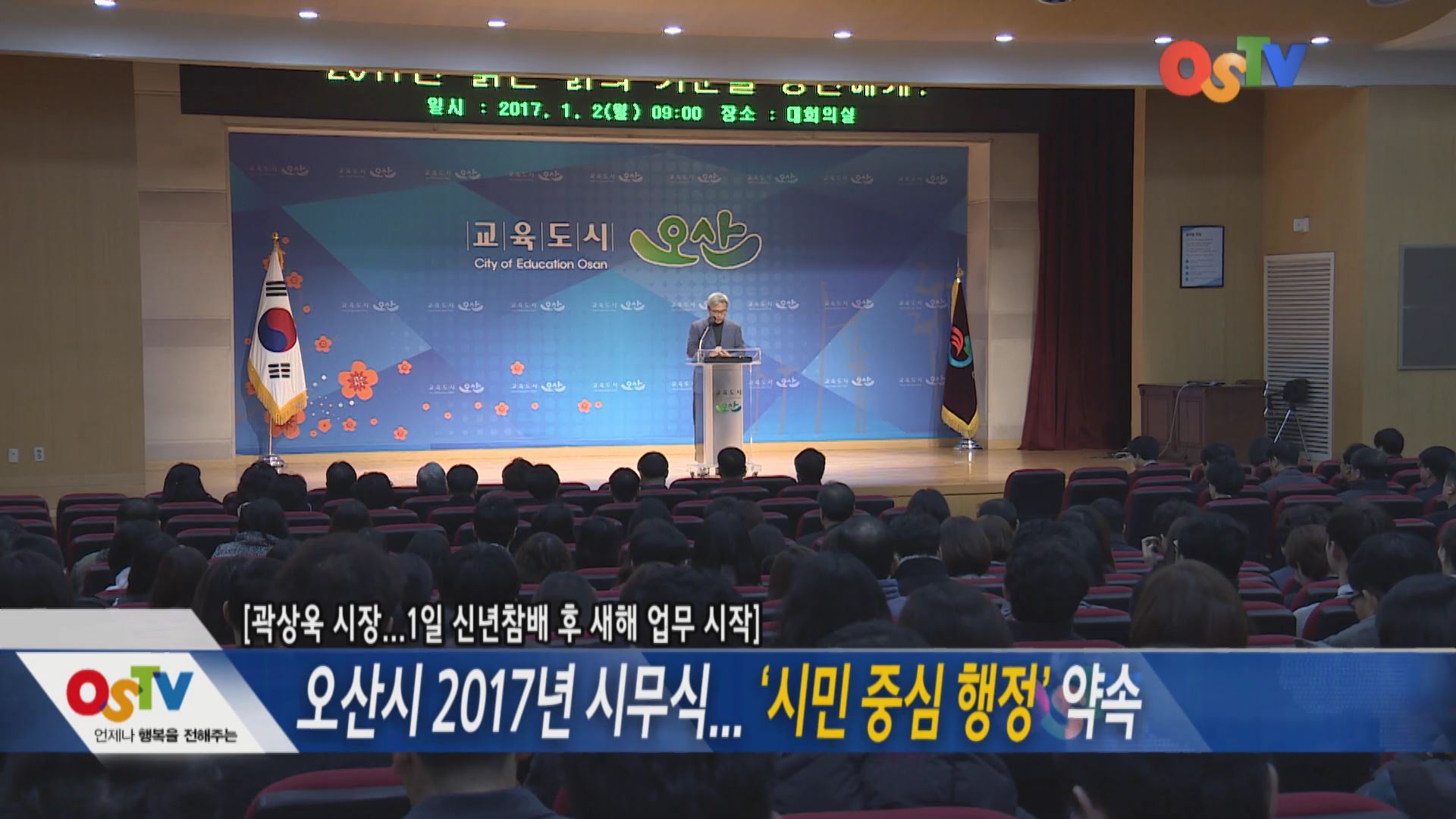 오산시 2017년 시무식, 시민중심행정 약속