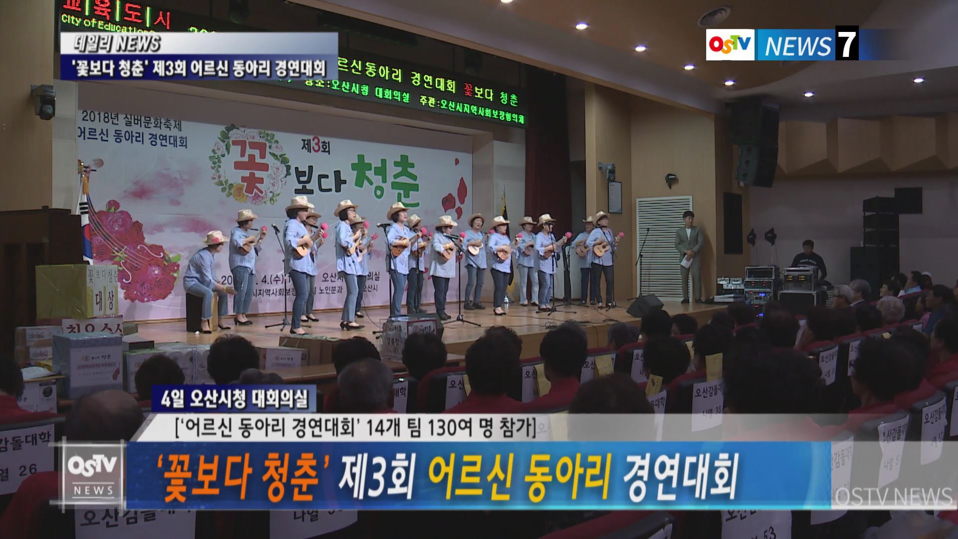 ‘꽃보다 청춘’ 제3회 어르신 동아리 경연대회