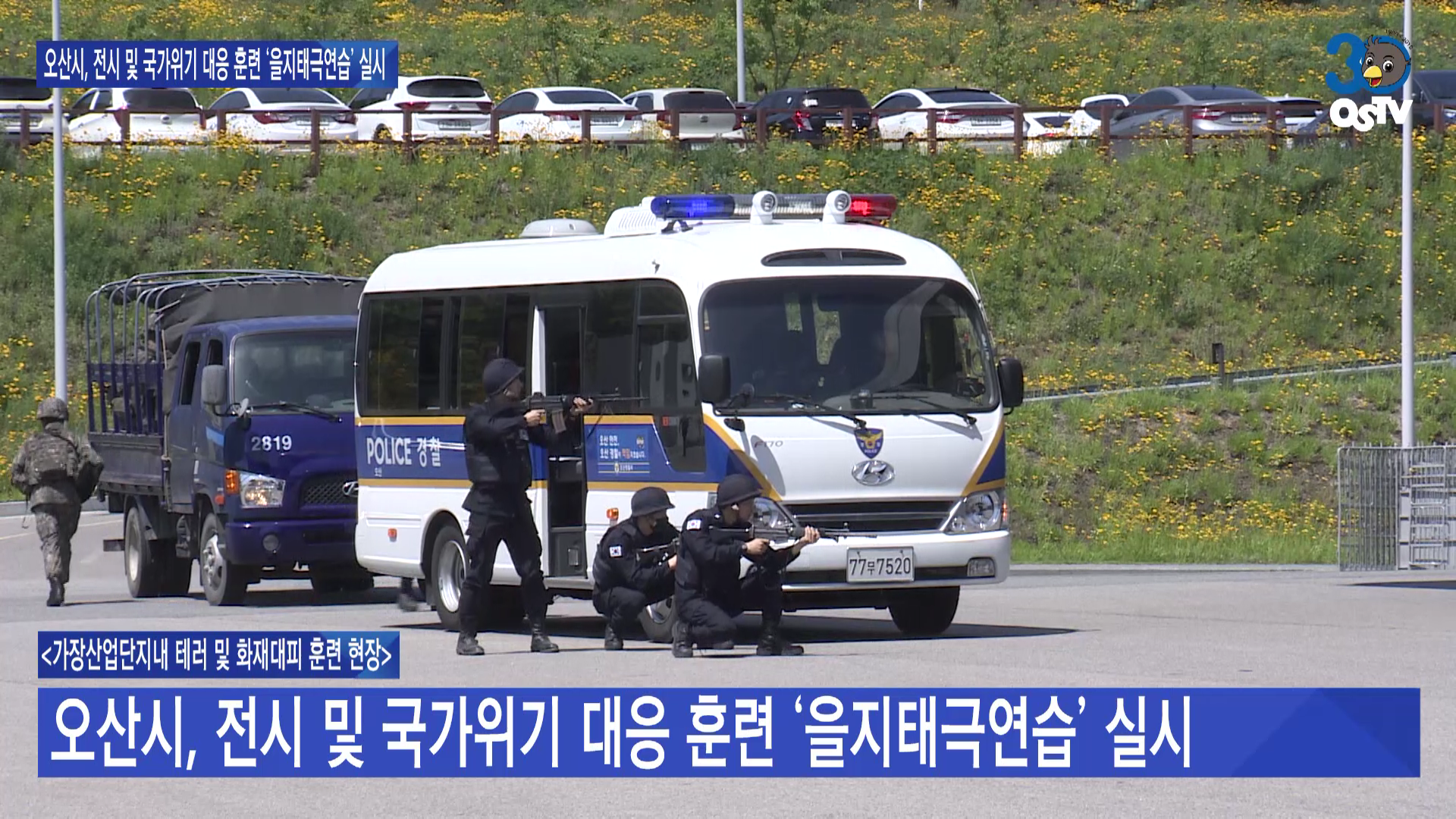 오산시, 전시 및 국가위기 대응 훈련 ‘을지태극연습’ 실시