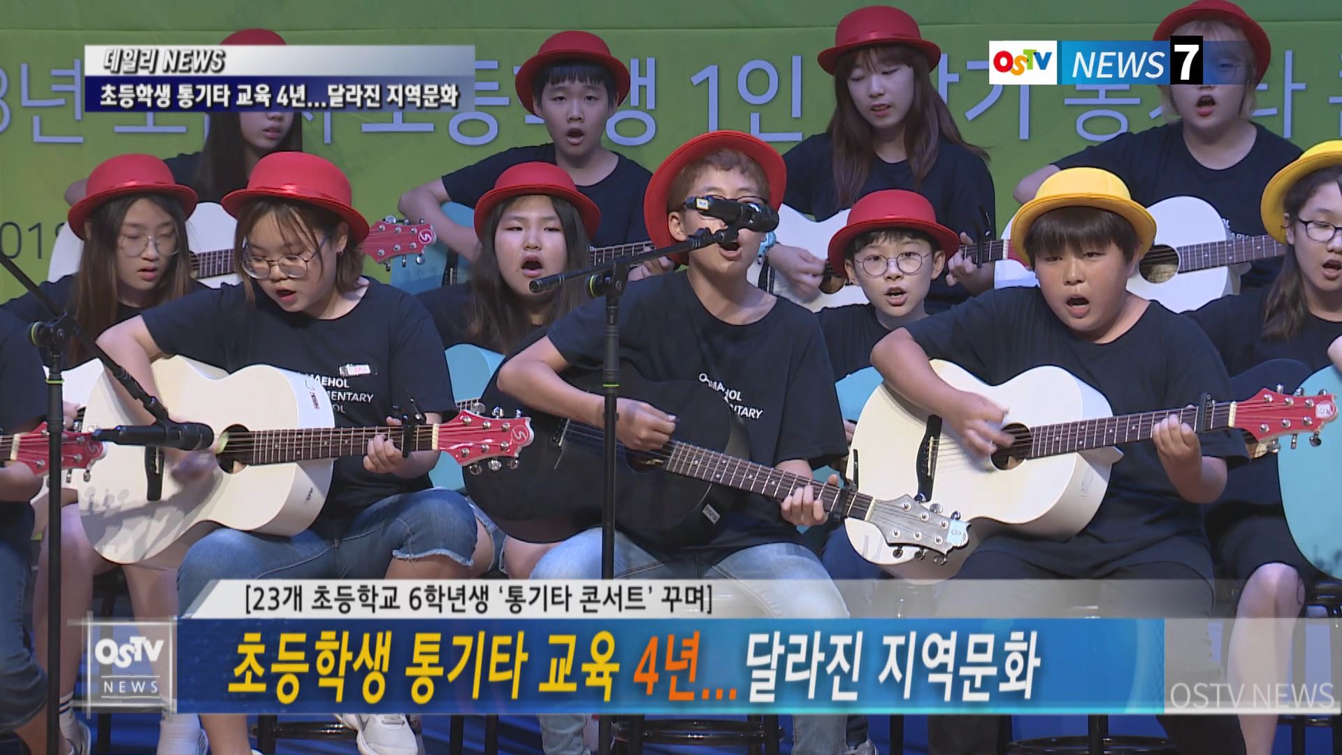 초등학생 통기타 교육 4년...달라진 지역문화