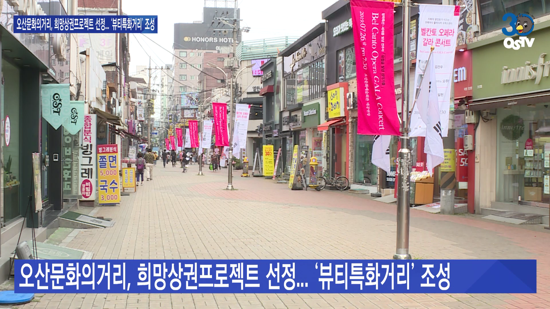 오산문화의거리, 희망상권프로젝트 선정... ‘뷰티특화거리’ 조성