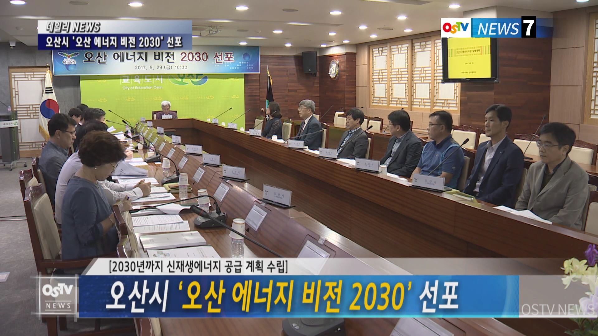 오산시 ‘오산 에너지 비전 2030’ 선포