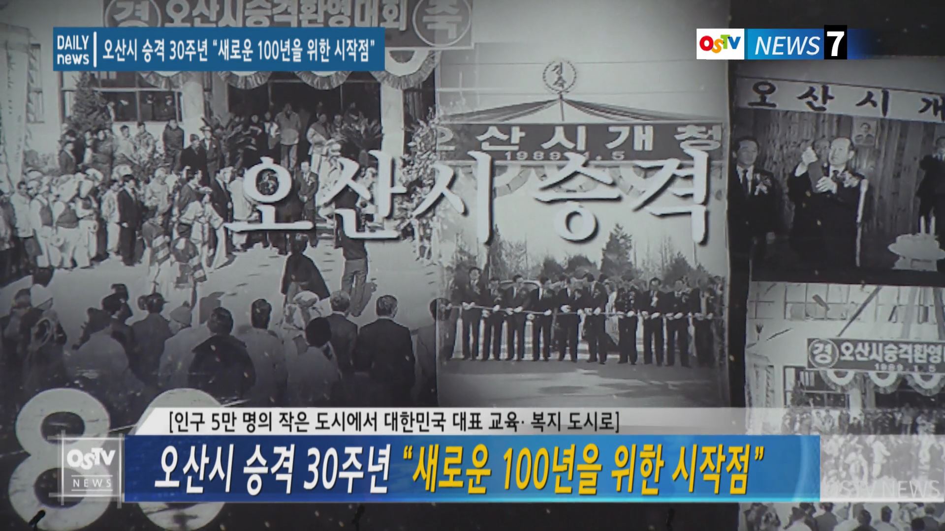 오산시 승격 30주년 “새로운 100년을 위한 시작점” 