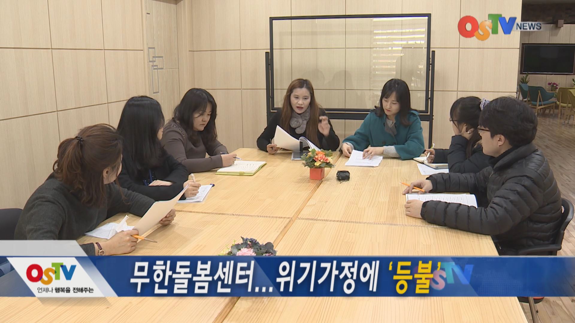 무한돌봄센터... 위기가정에 등불