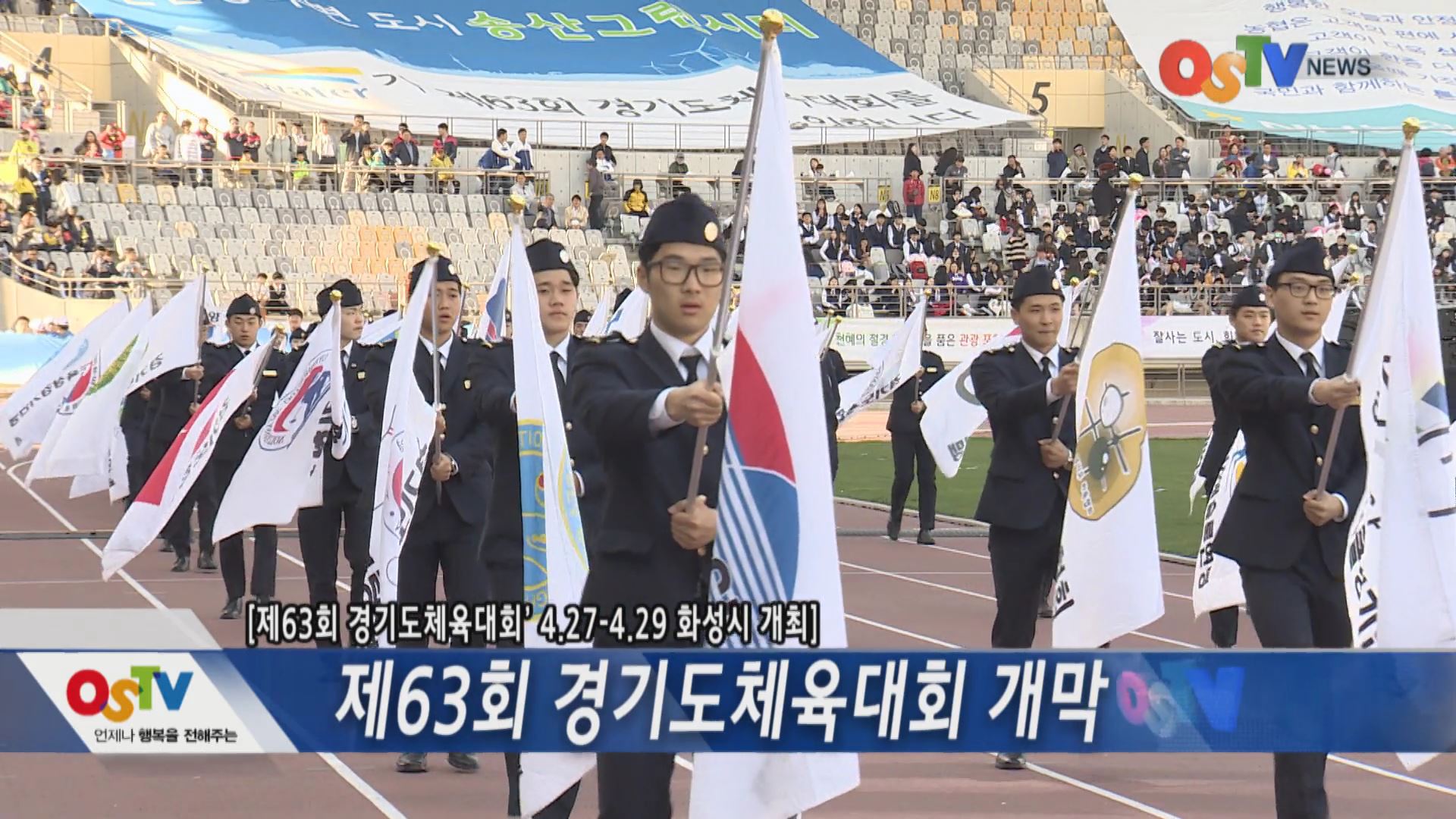 제63회 경기도체육대회 개막