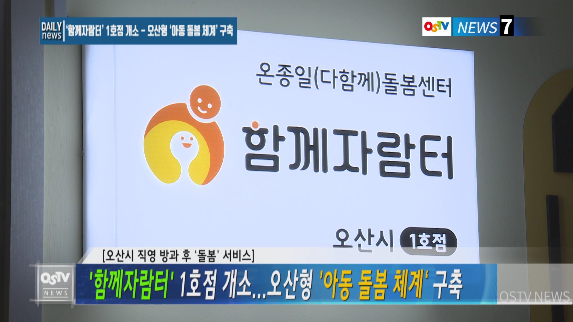 ’함께자람터‘ 1호점 개소...오산형 ’아동 돌봄 체계‘ 구축