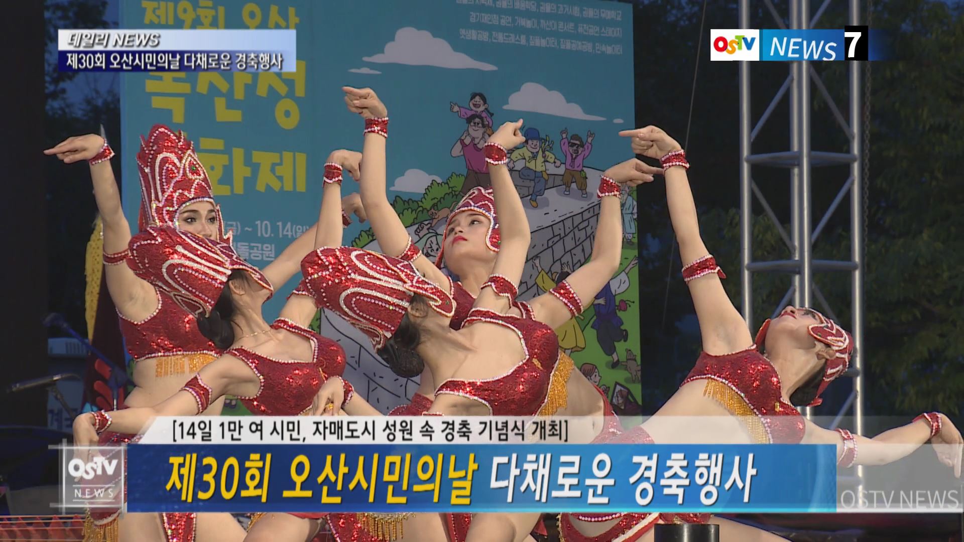 제30회 오산시민의날 다채로운 경축행사