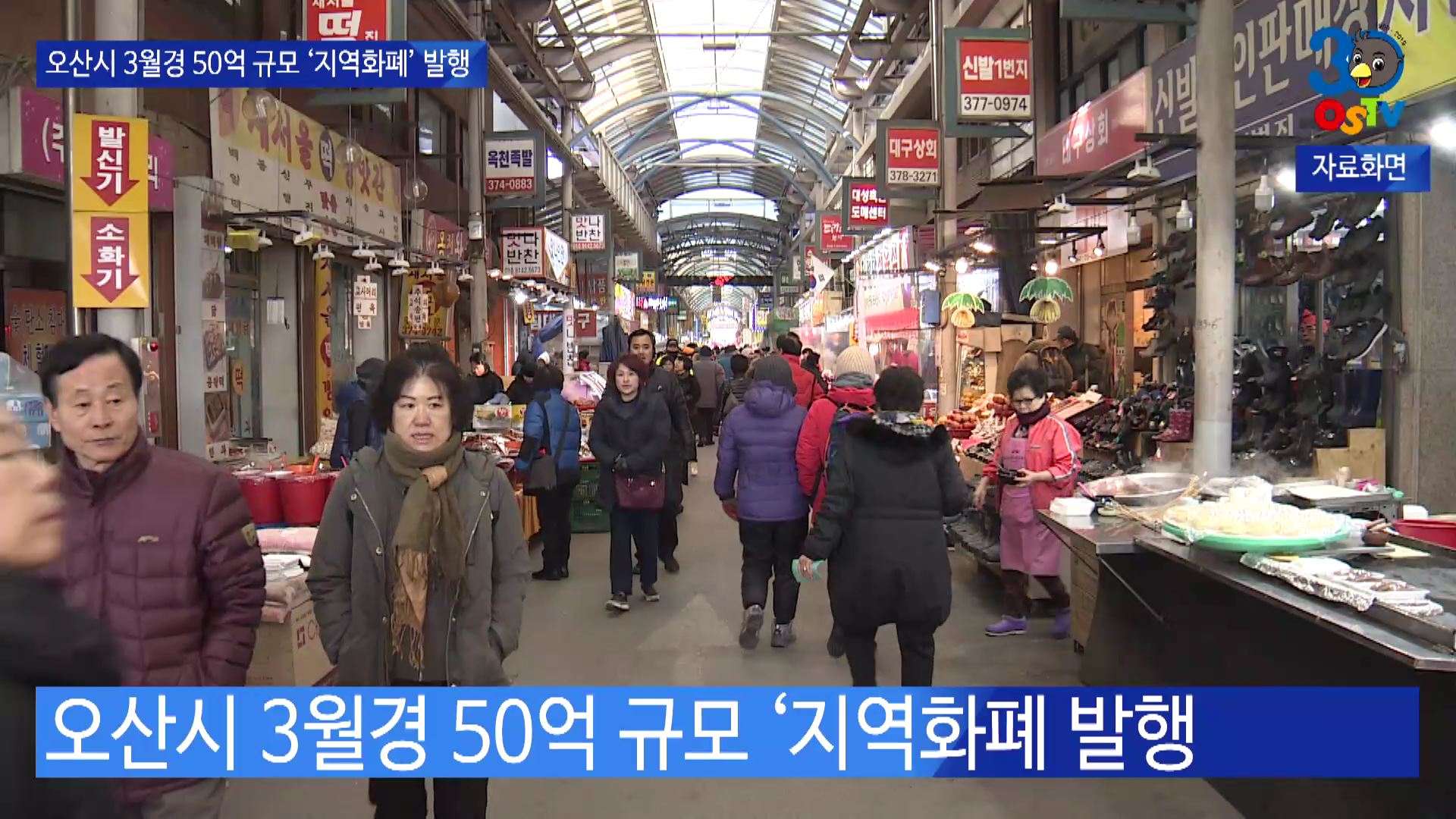 오산시 3월경 50억 규모 '지역화폐' 발행