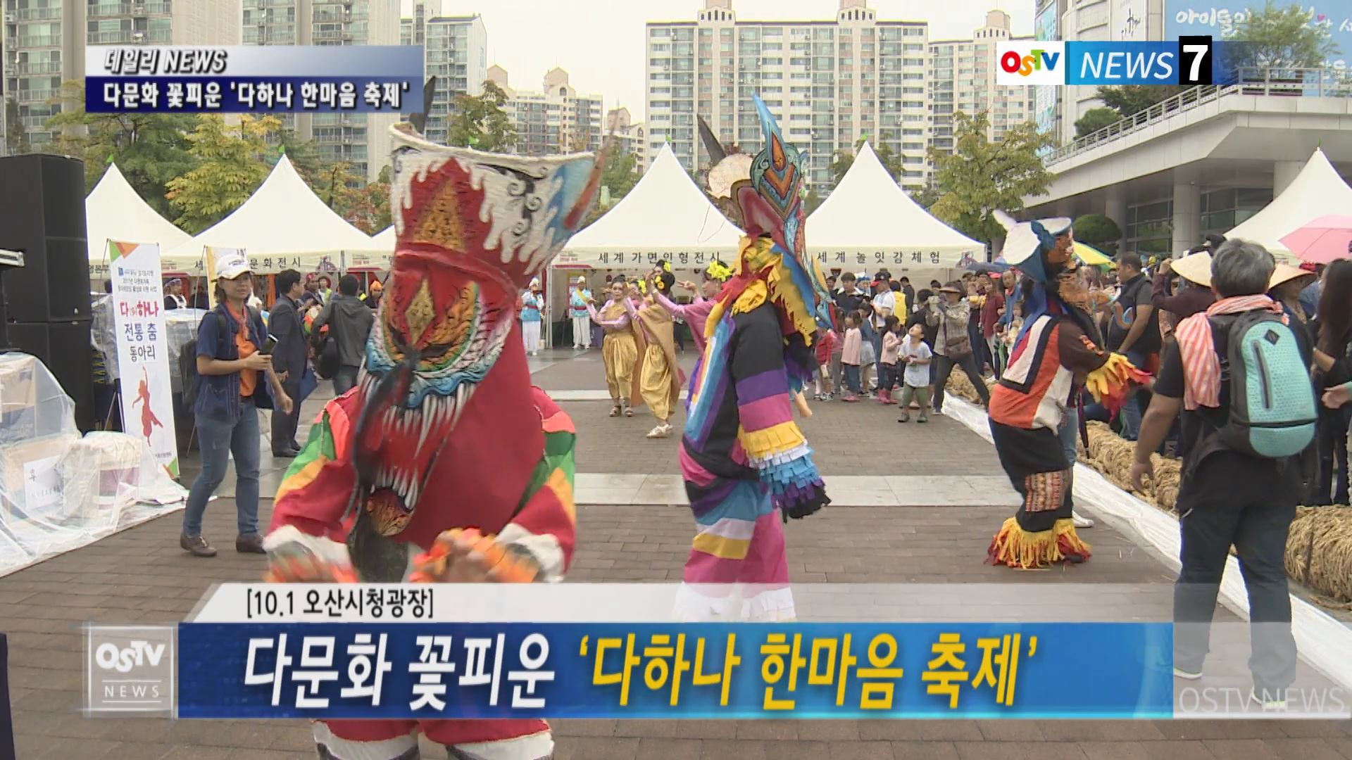 다문화 꽃피운 ‘다(多)하나 한마음 축제’