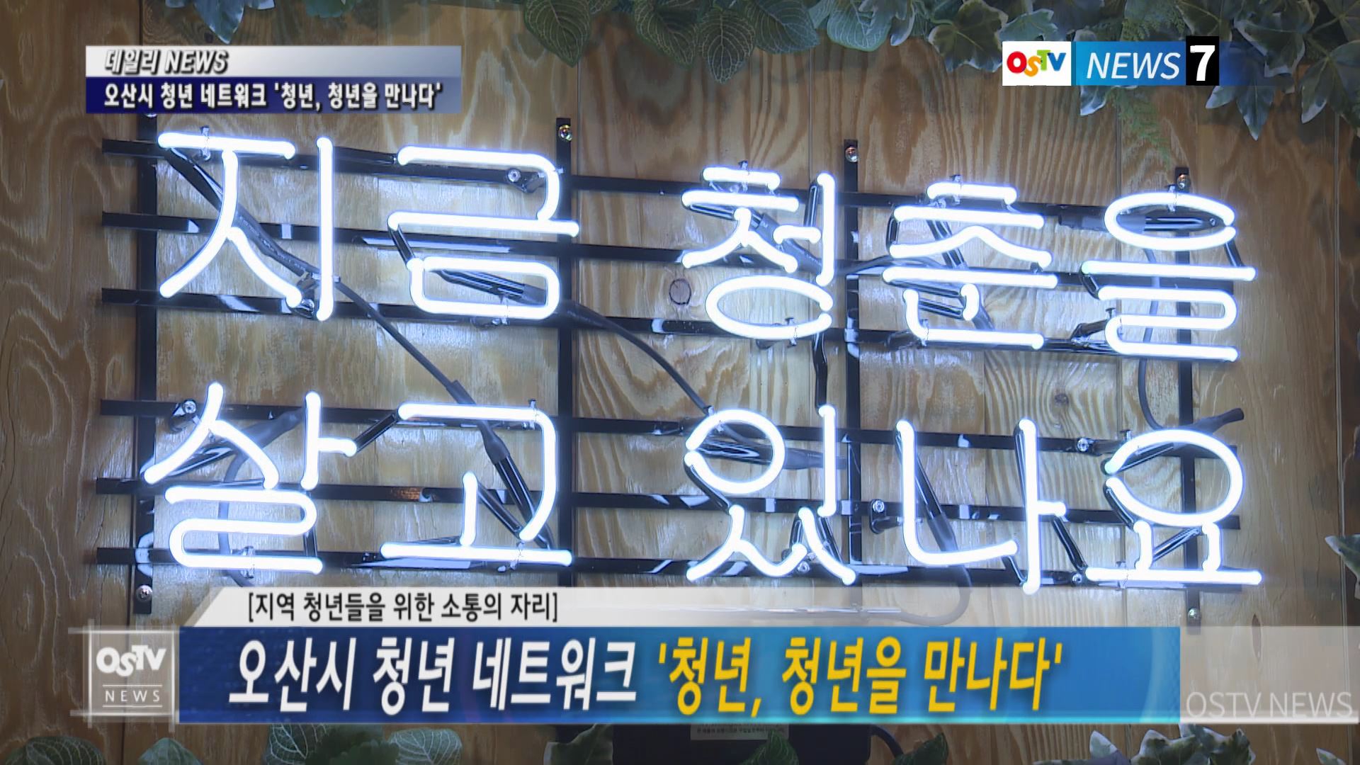 오산시 청년 네트워크 '청년, 청년을 만나다'