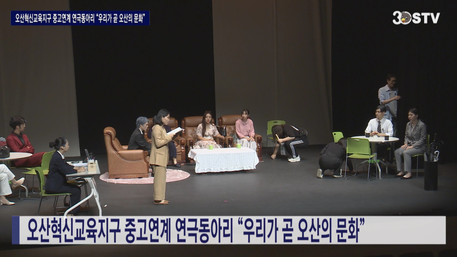오산혁신교육지구 중고연계 연극동아리 “우리가 곧 오산의 문화” 