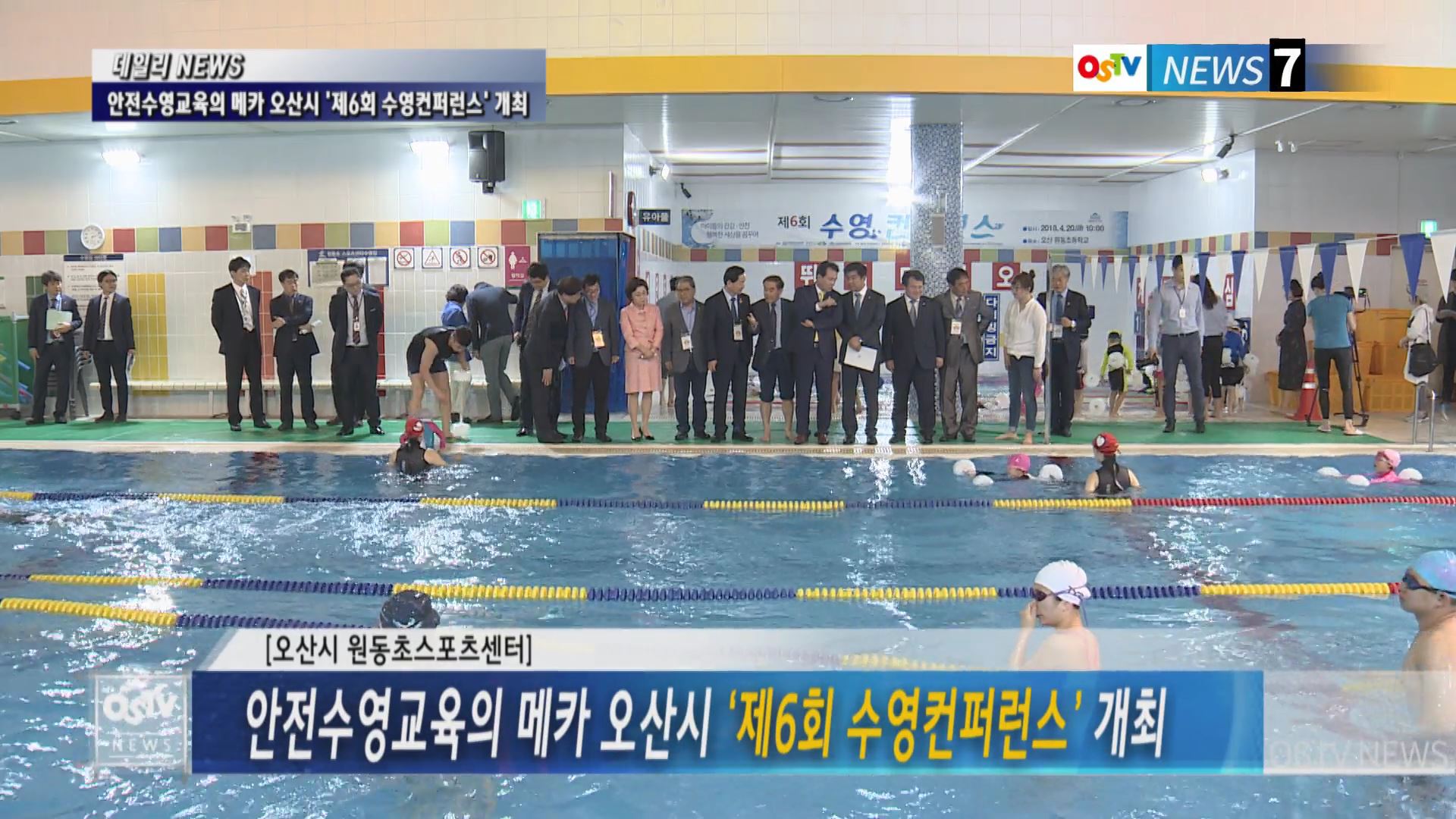 안전수영교육의 메카 오산시 ‘제6회 수영컨퍼런스’ 개최 