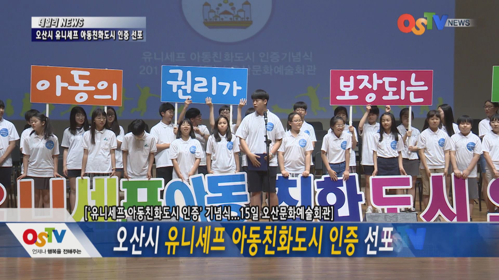 오산시 유니세프 아동친화도시 인증 선포