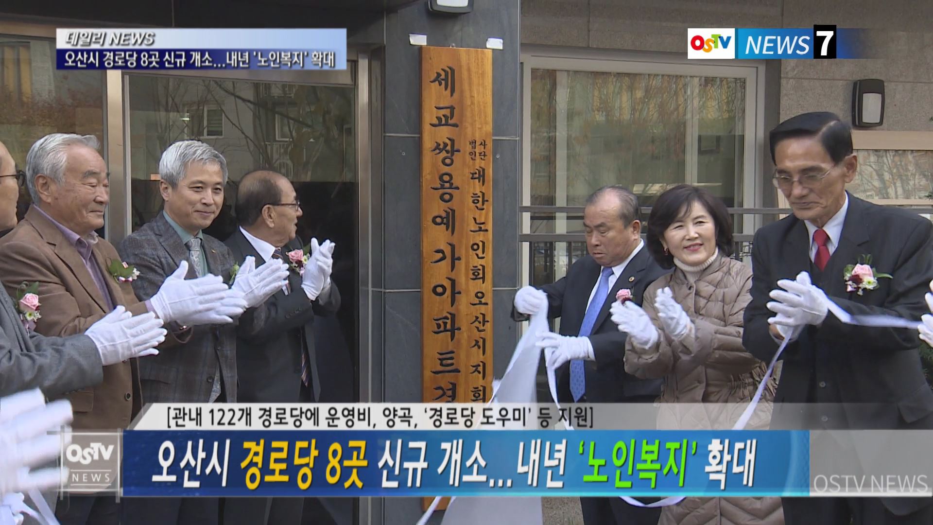 오산시 경로당 8곳 신규 개소...내년 ‘노인복지’ 확대 