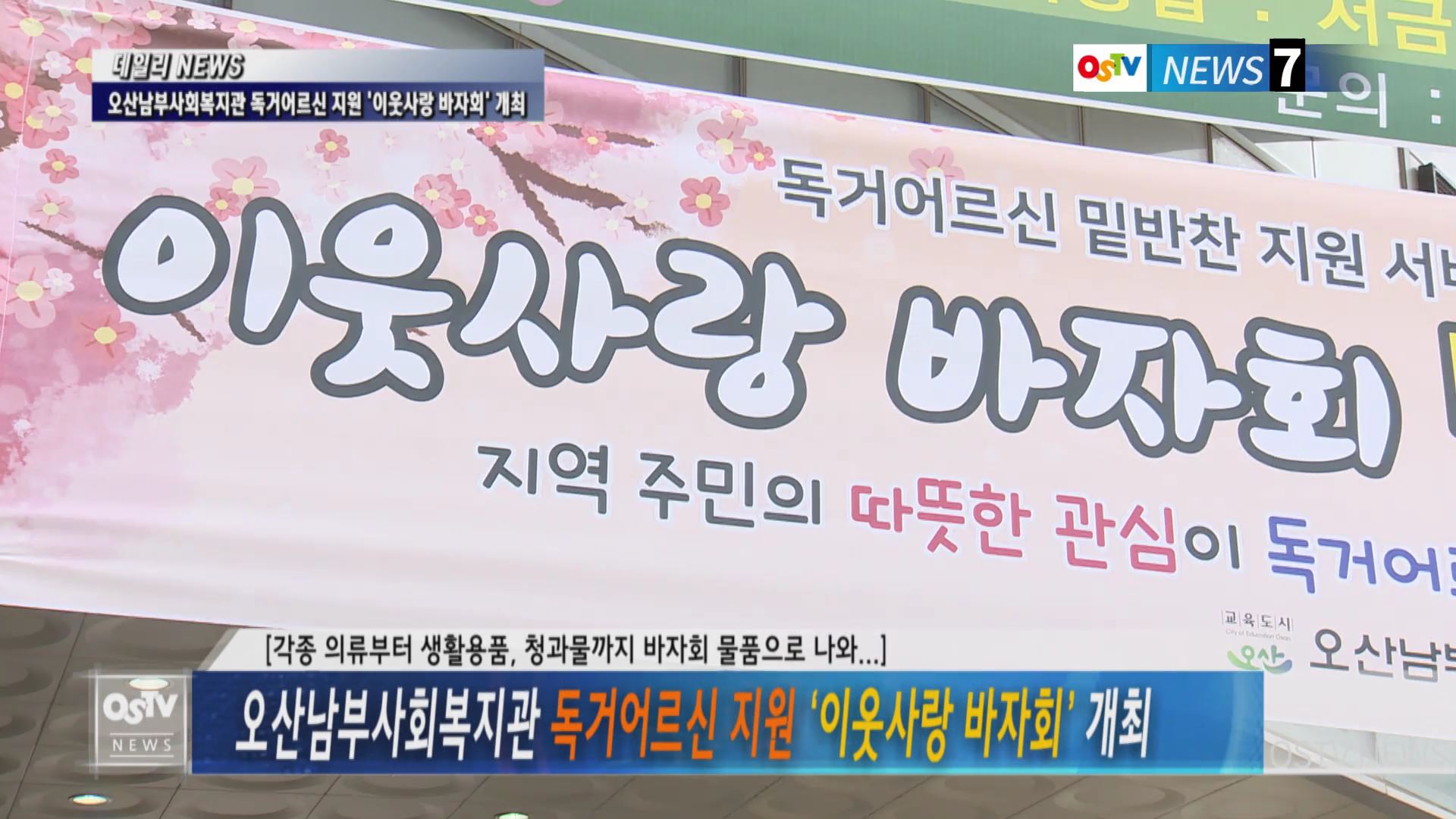 오산남부사회복지관 독거어르신 지원 ‘이웃사랑 바자회’ 개최