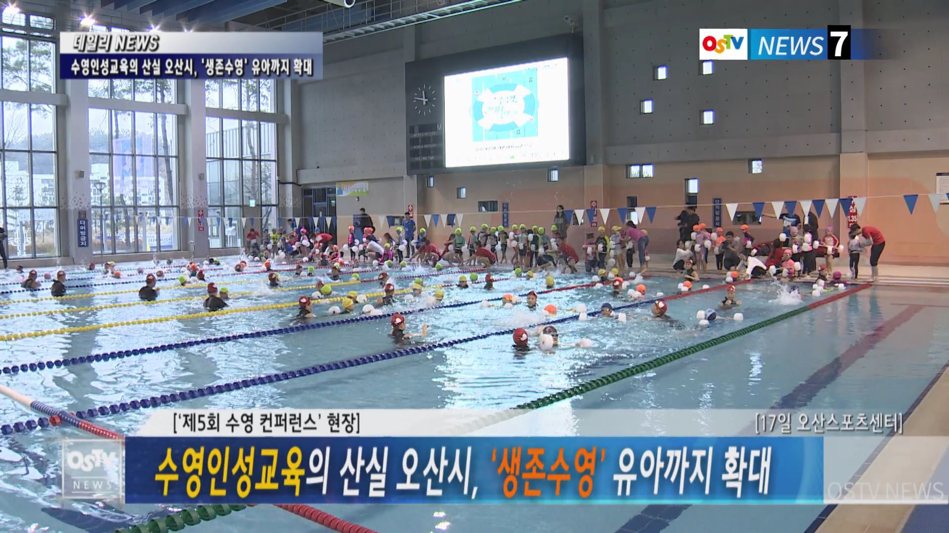 수영인성교육의 산실 오산시, ‘생존수영’ 유아까지 확대