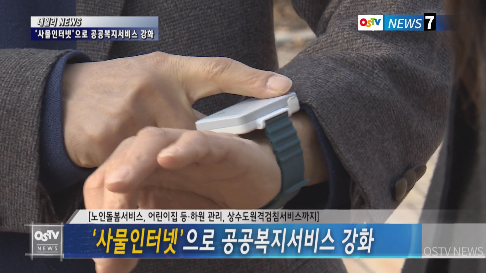 ‘사물인터넷’으로 공공복지서비스 강화 