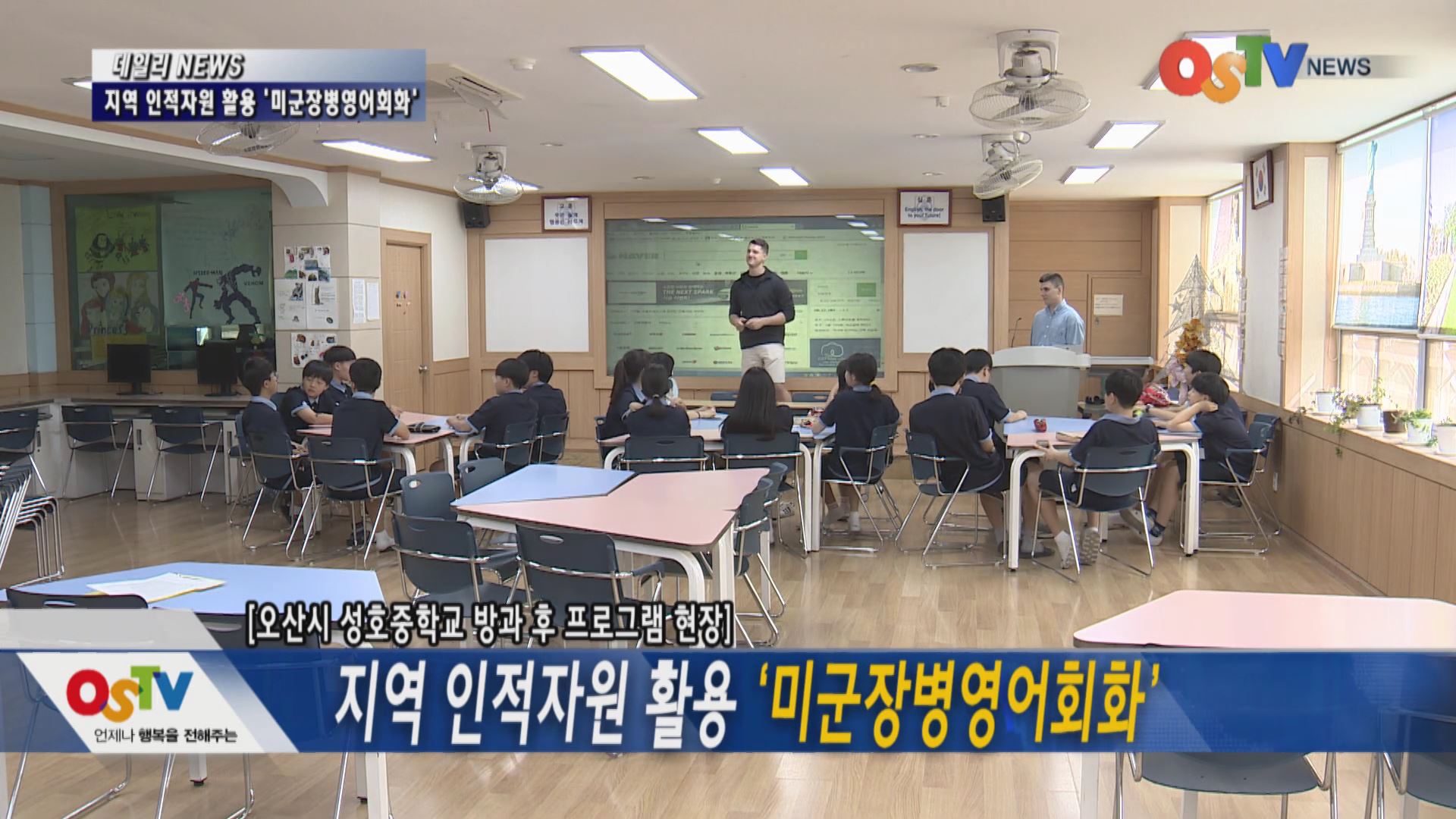 지역 인적자원 활용 '미군장병영어회화'