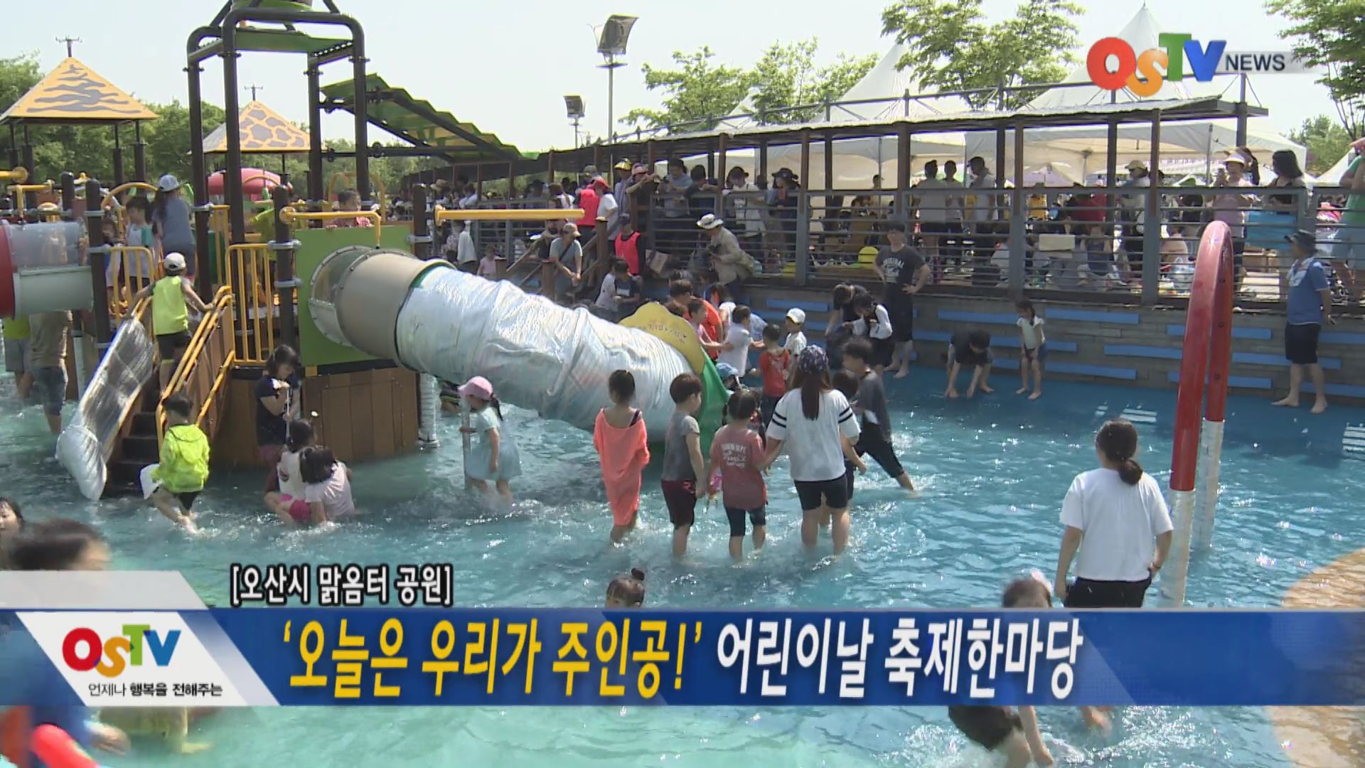 ‘오늘은 우리가 주인공!’ 어린이날 축제한마당 