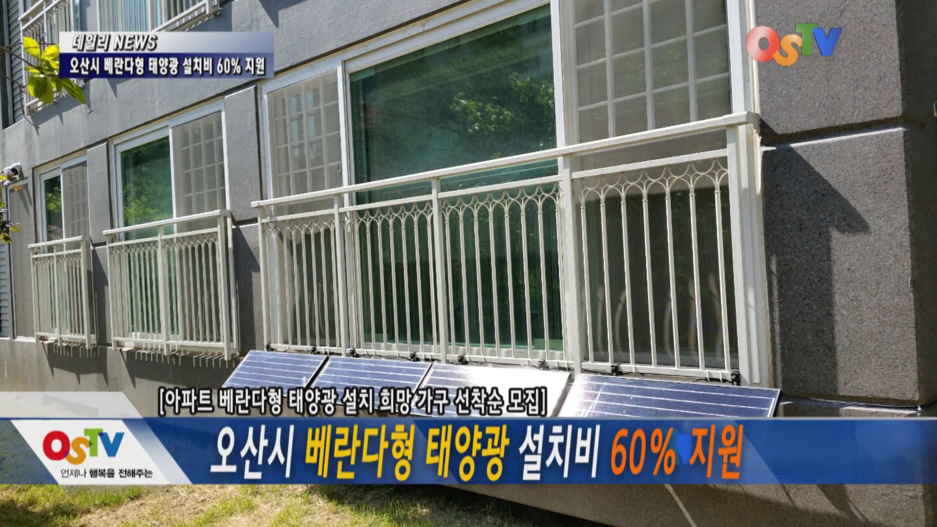 오산시 베란다형 태양광 설치비 60% 지원