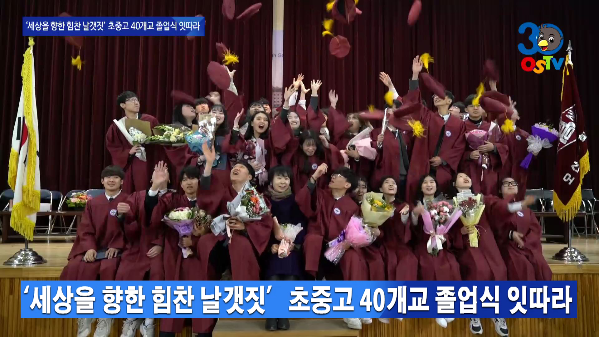 ‘세상을 향한 힘찬 날갯짓’ 초중고 40개교 졸업식 잇따라