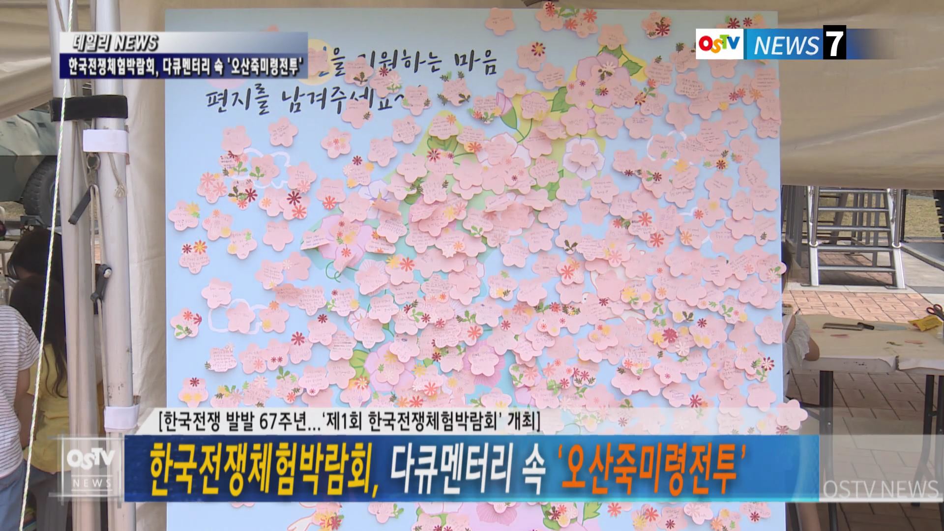 한국전쟁체험박람회, 다큐멘터리 속 '오산죽미령전투'