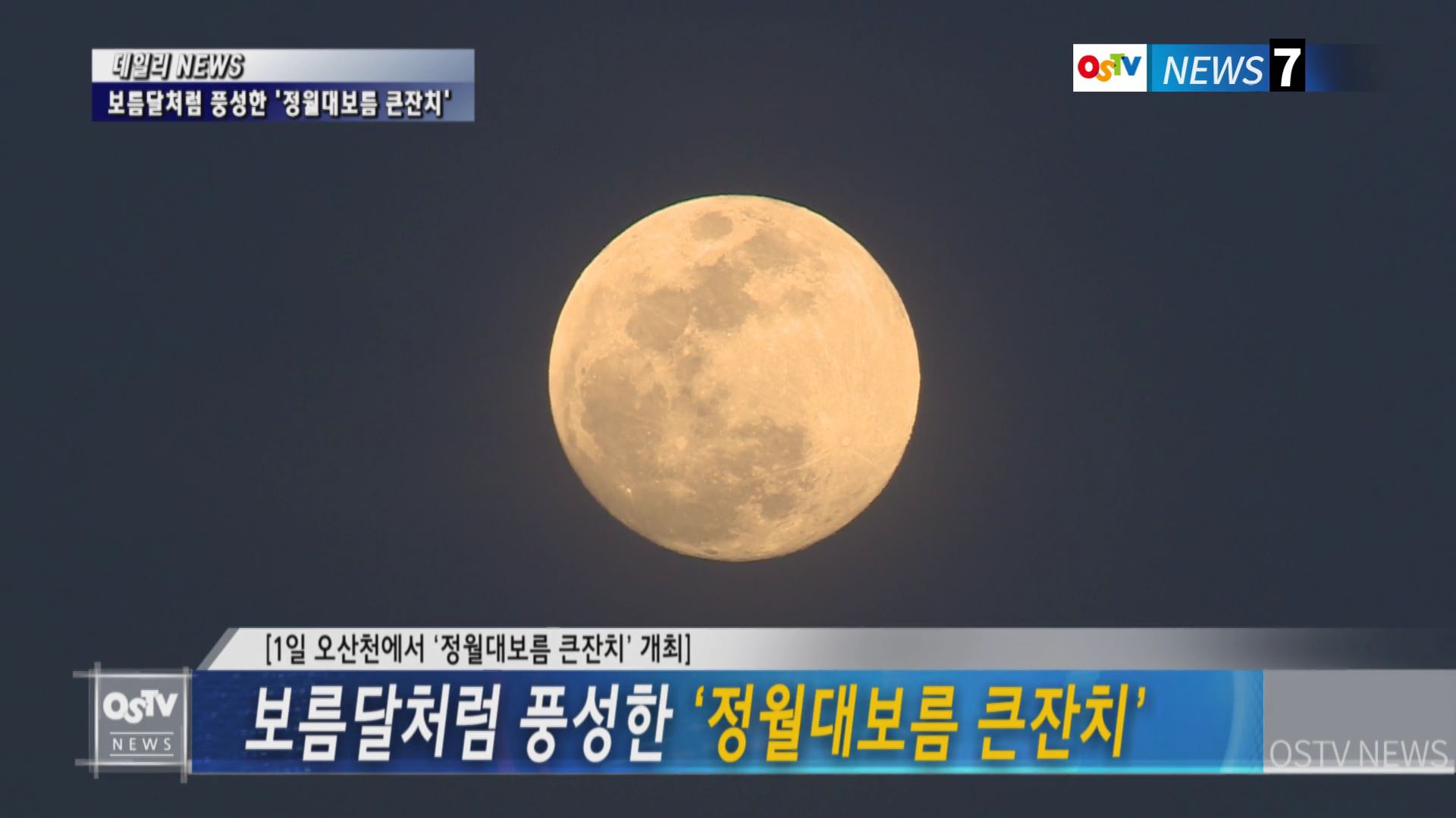 보름달처럼 풍성한 ‘정월대보름 큰잔치’