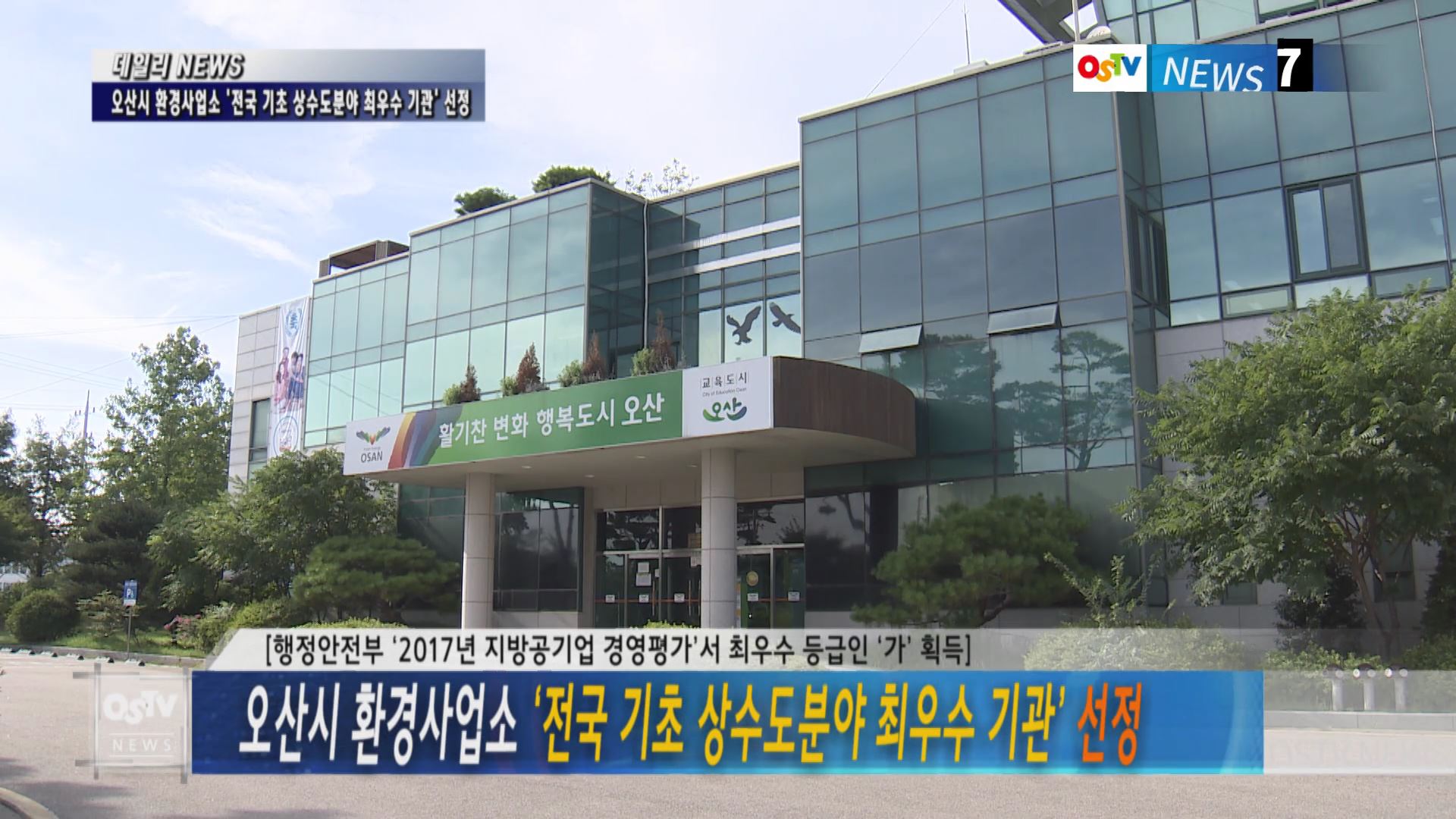 오산시 환경사업소 ‘전국 기초 상수도분야 최우수 기관’ 선정