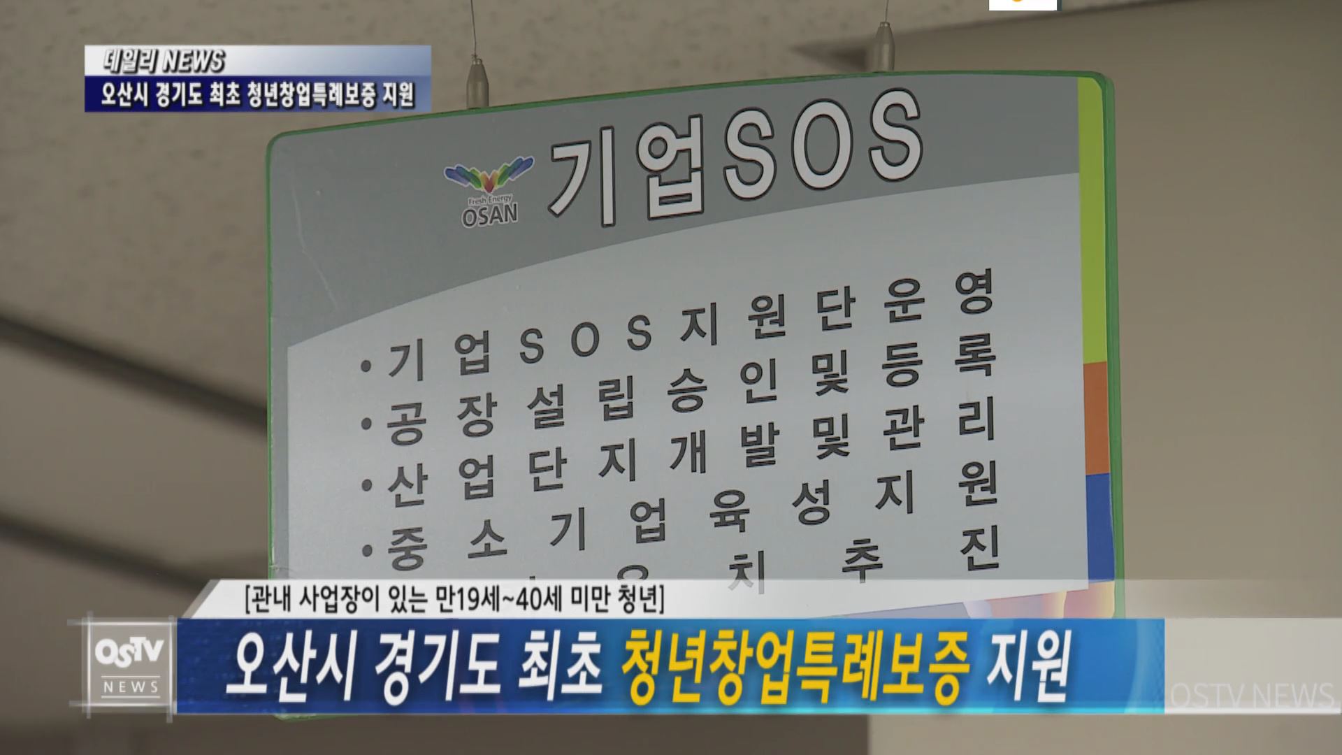 오산시 경기도 최초 청년창업특례보증 지원