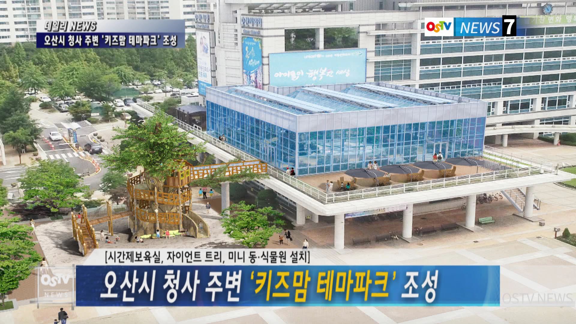 오산시 청사 주변 ‘키즈맘 테마파크’ 조성