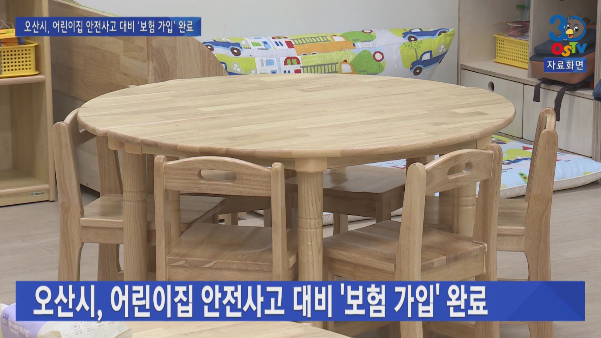 오산시, 어린이집 안전사고 대비 ‘보험 가입’ 완료