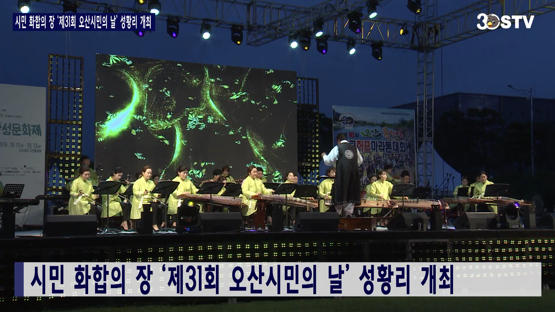 시민 화합의 장 ‘제31회 오산시민의 날’ 성황리 개최 