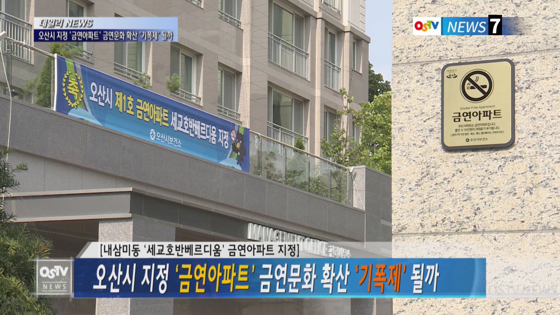 오산시 지정 ‘금연아파트’ 금연문화 확산 ‘기폭제’ 될까 