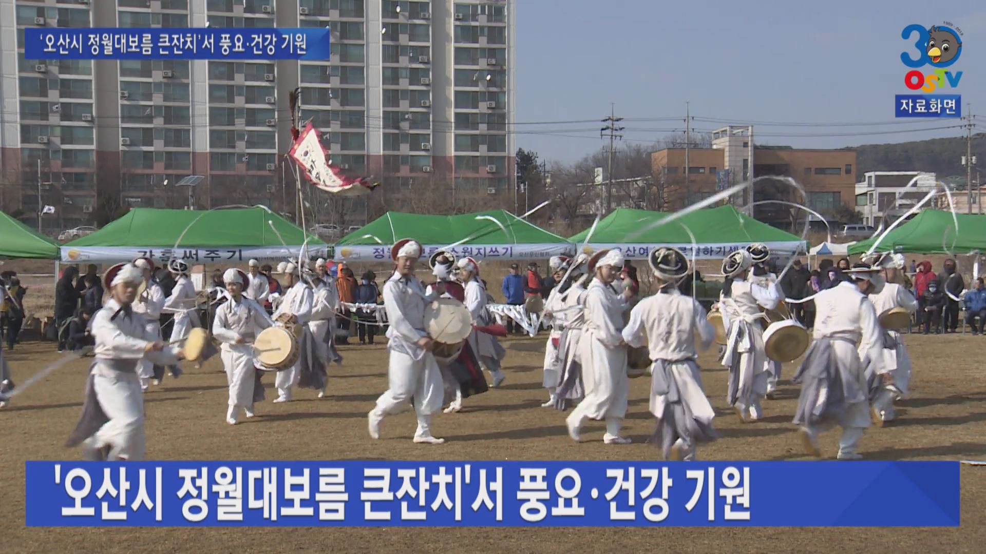 ‘오산시 정월대보름 큰잔치’서 풍요·건강 기원