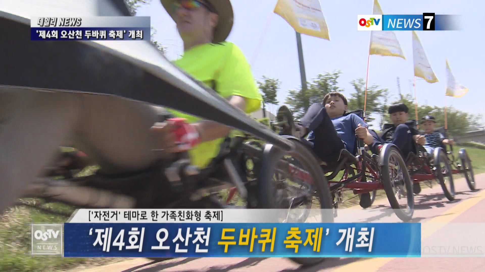 ‘제4회 오산천 두바퀴 축제’ 개최