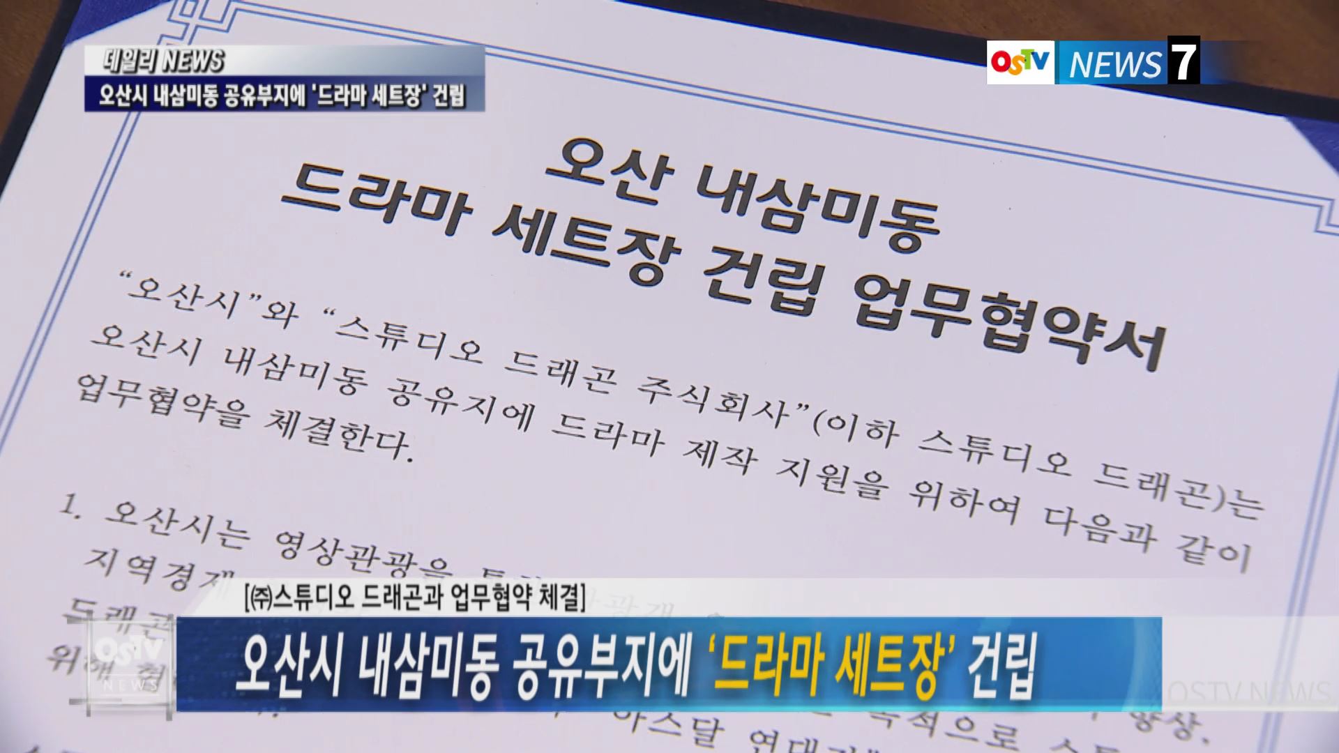 오산시 내삼미동 공유부지에 ‘드라마 세트장’ 건립