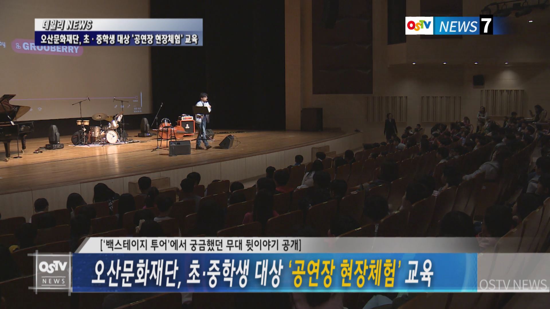 오산문화재단, 초·중학생 대상 ‘공연장 현장체험’ 교육