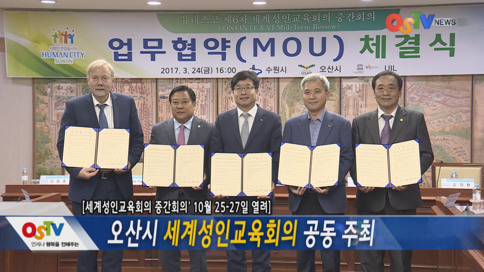 오산시 세계성인교육회의 공동 주최