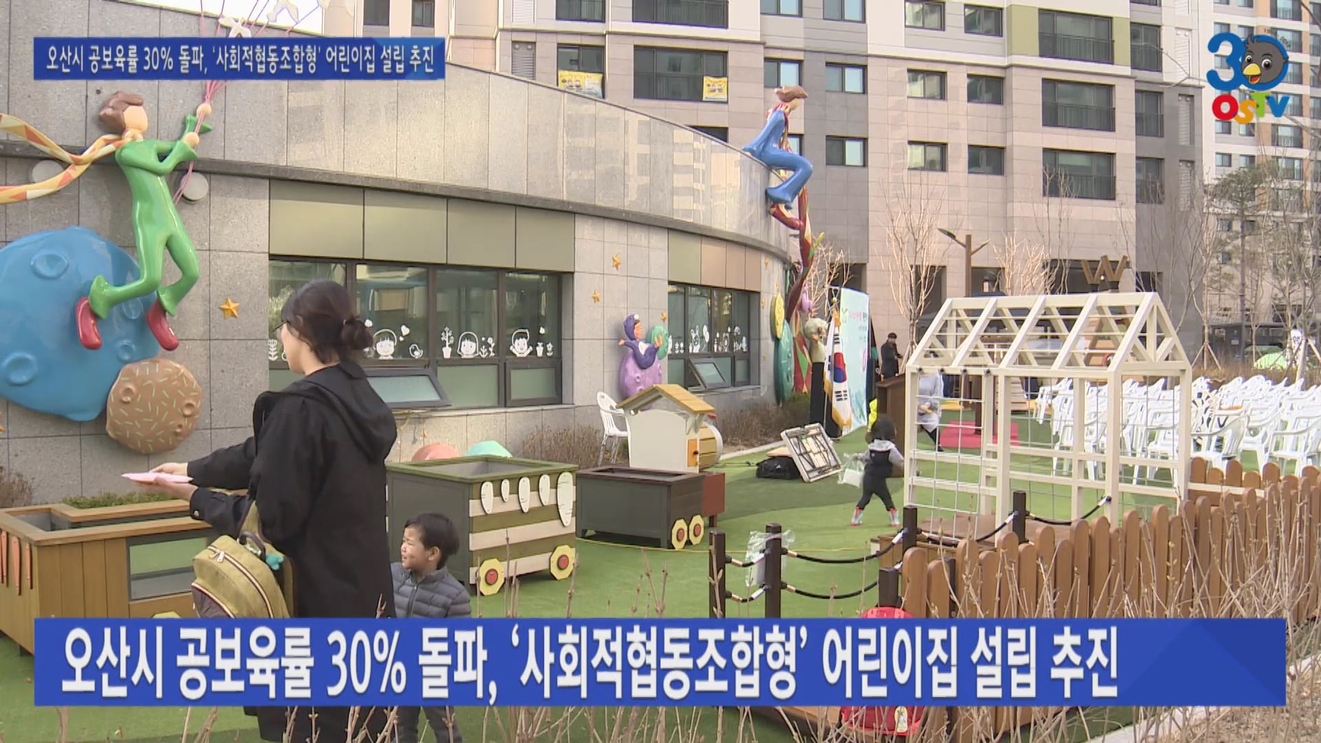 오산시 공보육률 30% 돌파, ‘사회적협동조합형’ 어린이집 설립 추진